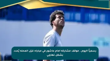 رسمياً اليوم.. موقف مشاركة إمام عاشور في مباراة غزل المحلة يُحدد بشكل نهائي